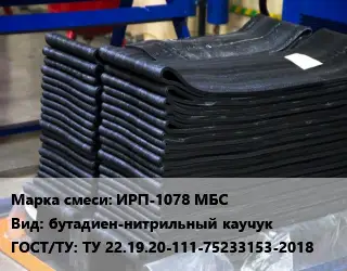 Резиновая смесь ИРП-1078 МБС бутадиен-нитрильный каучук ГОСТ: ТУ 22.19.20-111-75233153-2018